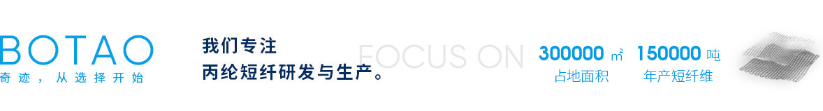 湖北博韜合纖股份有限公司官網，丙綸短纖，丙綸短纖維，丙綸，聚丙烯纖維，丙綸短纖維生產廠家